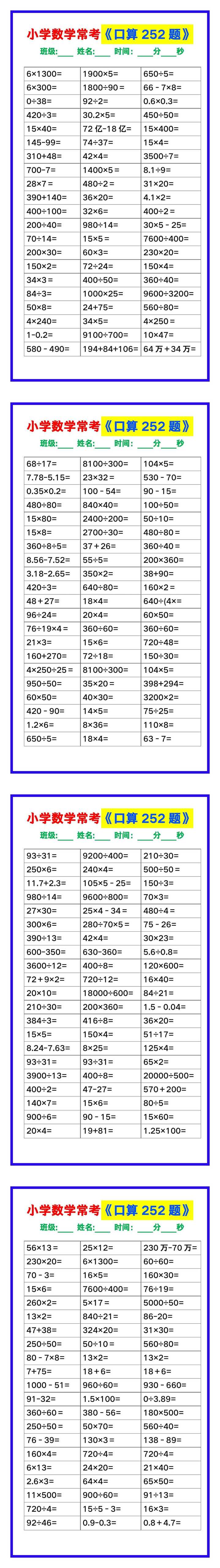 小学数学常考《口算练习252题》，收藏练一练！
