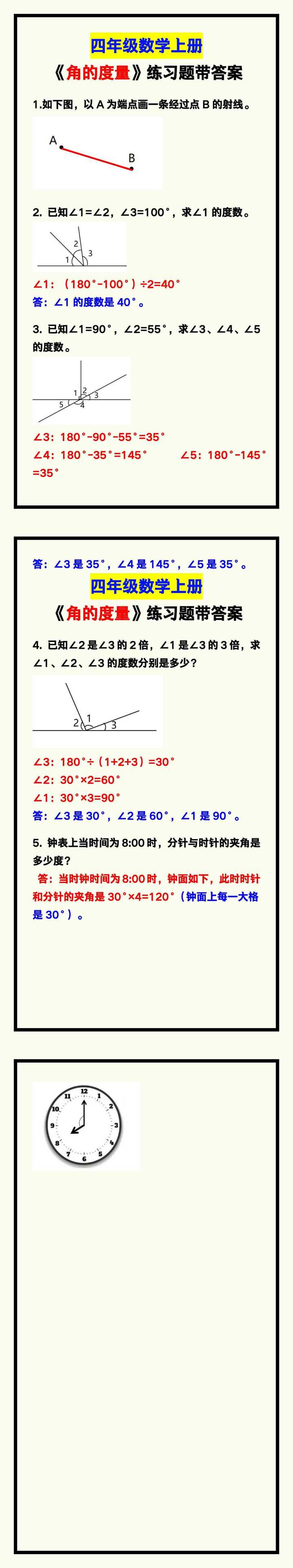 四年级数学上册《角的度量》练习题带答案，试着练一练！