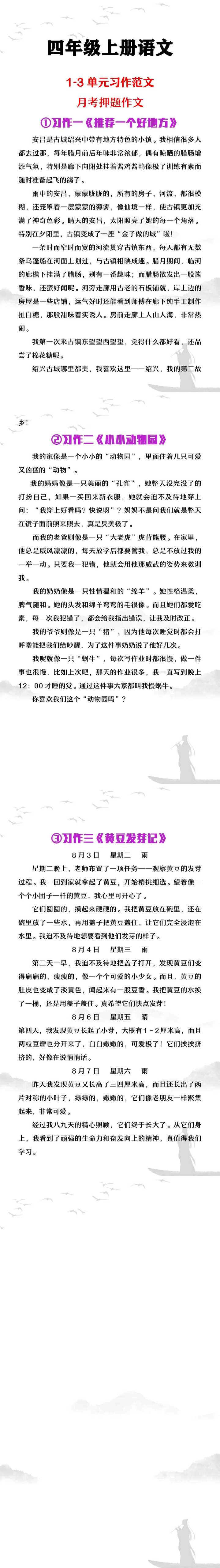 四年级上册语文1-3单元习作范文月考押题