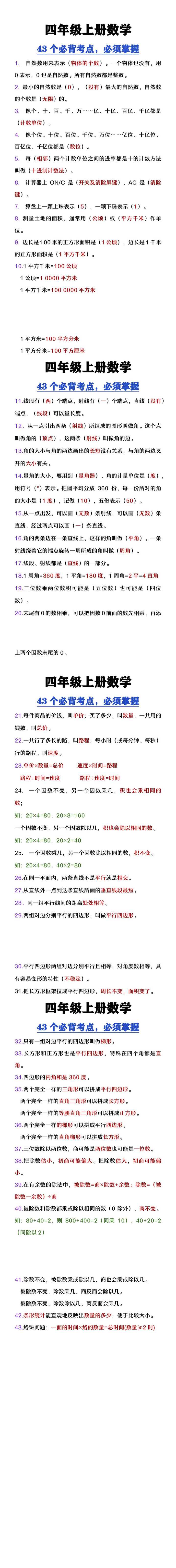 四年级上册数学43个必背考点，必须掌握