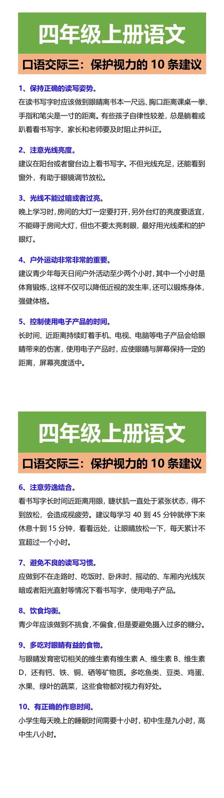 四年级上册语文 口语交际三：保护视力的10条建议