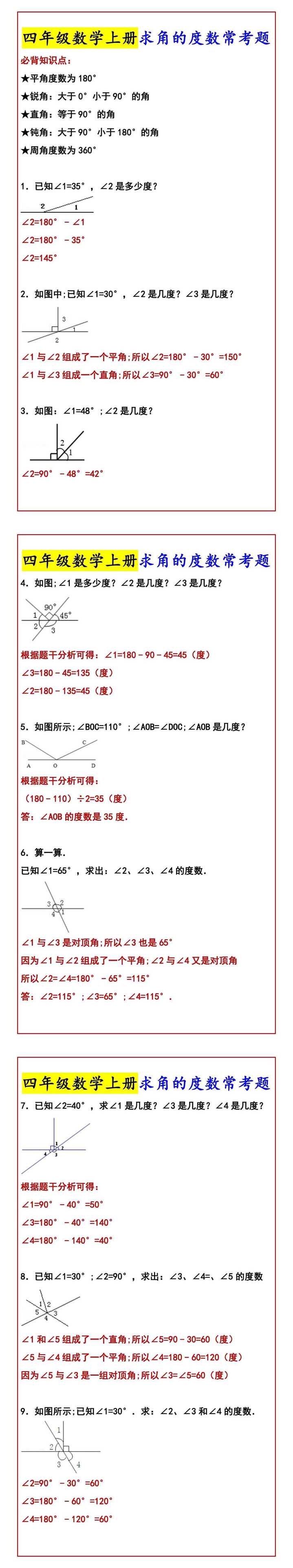 四年级数学上册求角的度数常考题