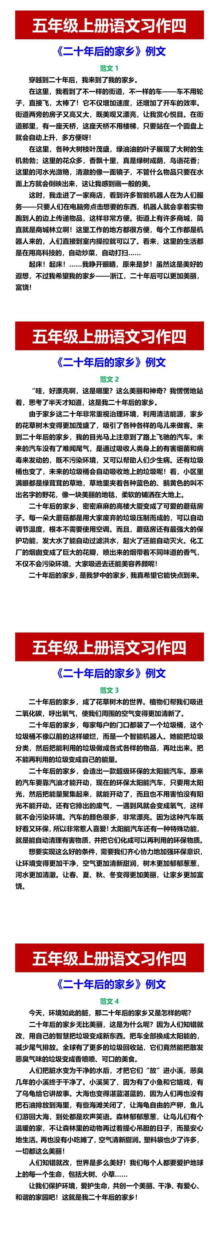 五年级上册语文习作四 《二十年后的家乡》例文
