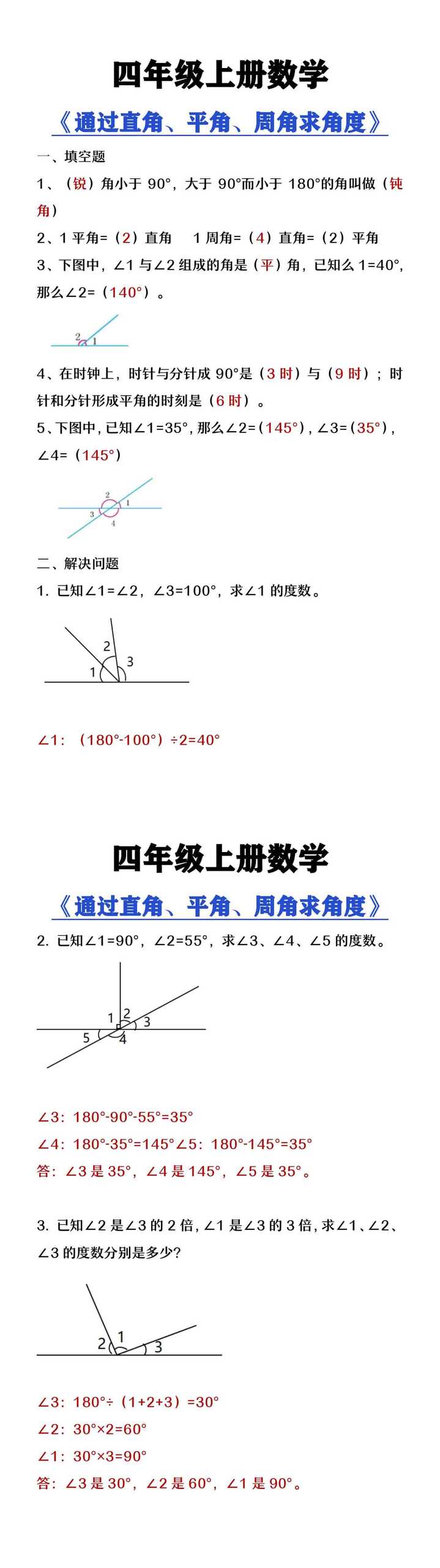 四年级上册数学《根据平角和周角求角度》专项练习