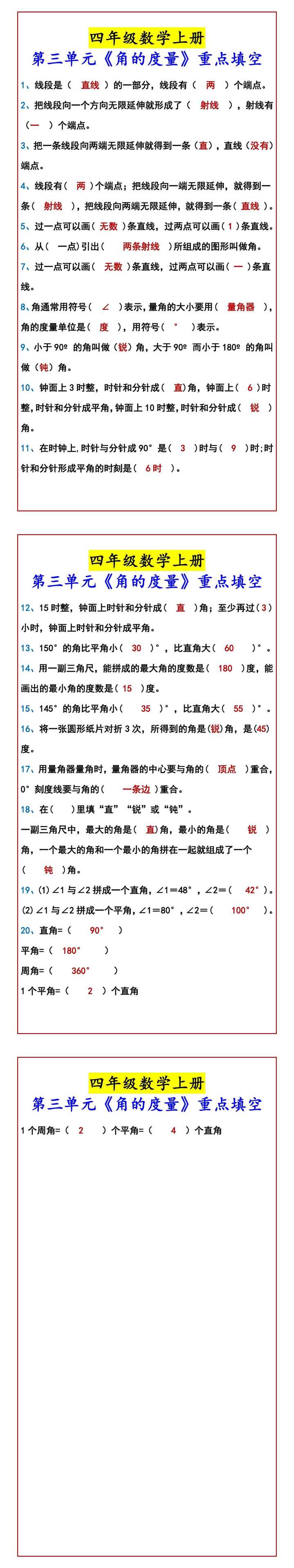 四年级数学上册 第三单元《角的度量》重点填空