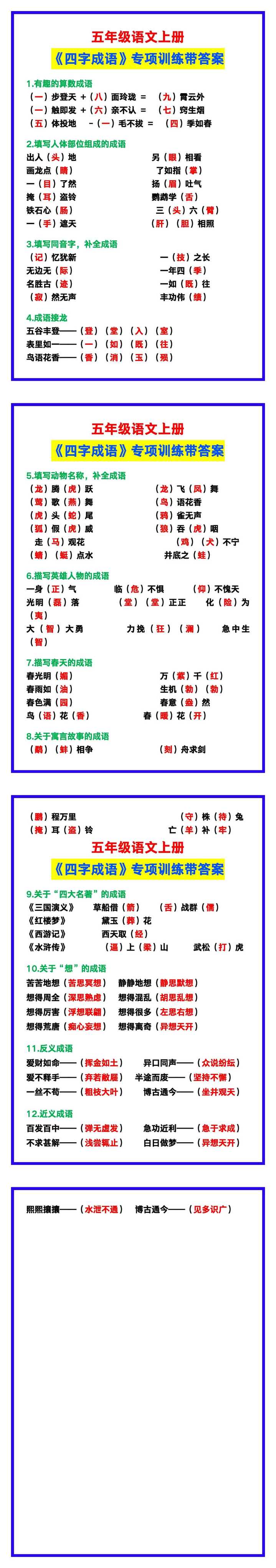五年级语文上册《四字成语》专项训练，考试必考题！