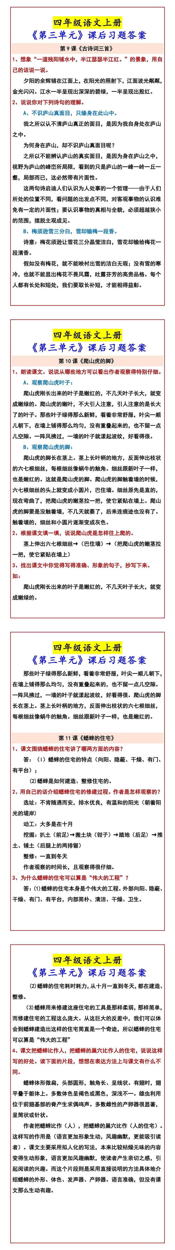 四年级语文上册 《第三单元》课后习题答案