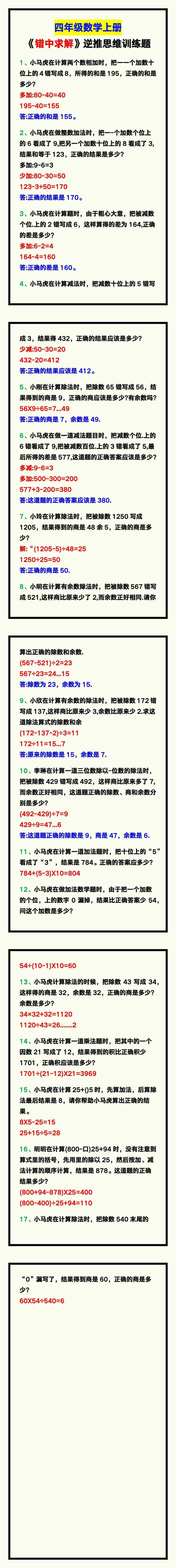 四年级数学上册《错中求解》逆推思维训练题，收藏学习！