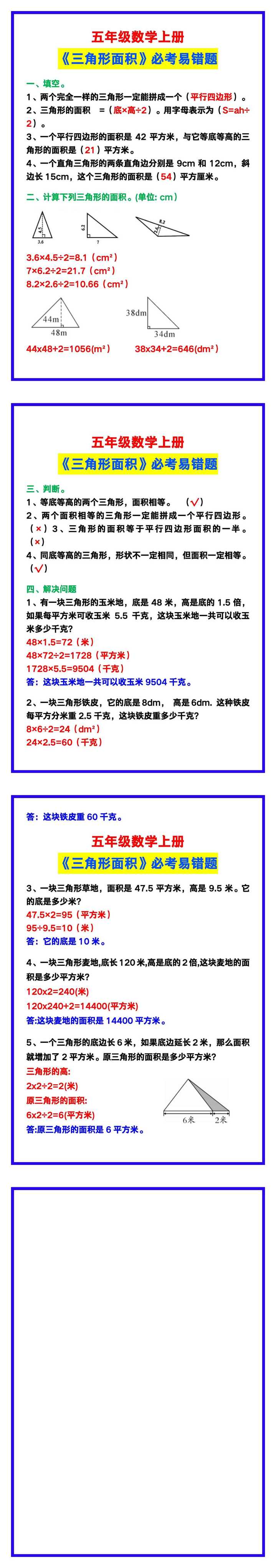 五年级数学上册《三角形面积》必考易错题汇总！