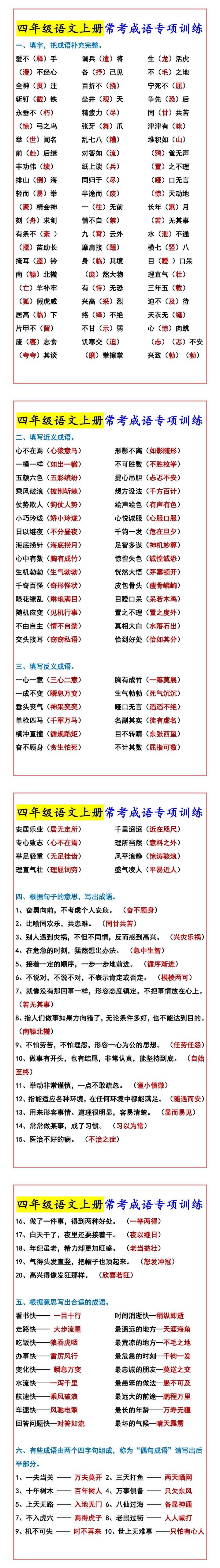 四年级语文上册常考成语专项训练