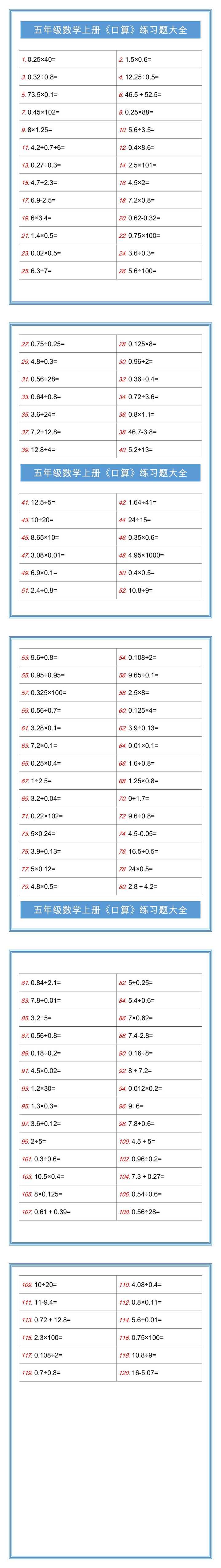 五年级数学上册《口算》练习题大全！