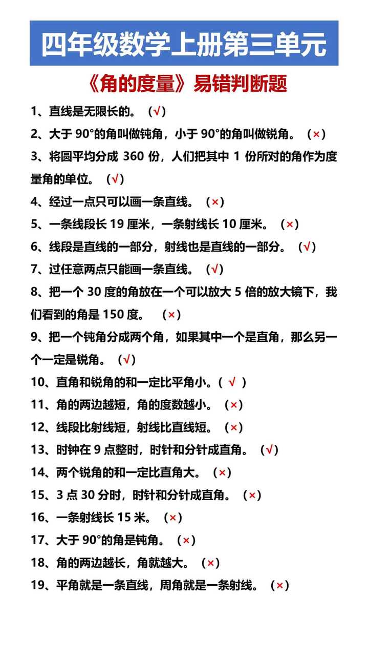 四年级数学上册第三单元 《角的度量》易错判断题