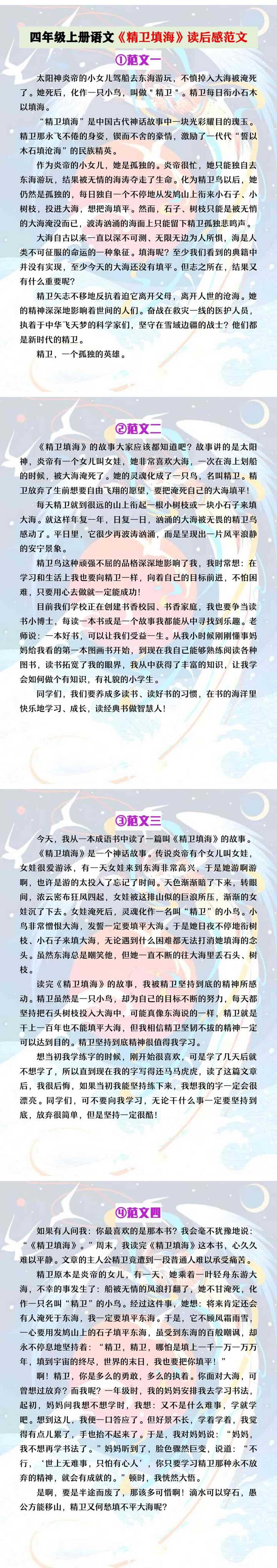 四年级上册语文《精卫填海》读后感范文