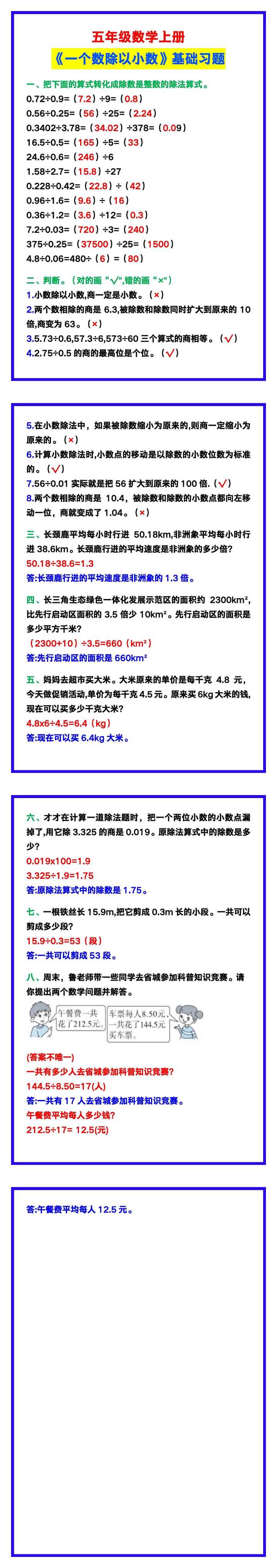 五年级数学上册《一个数除以小数》基础习题带答案！