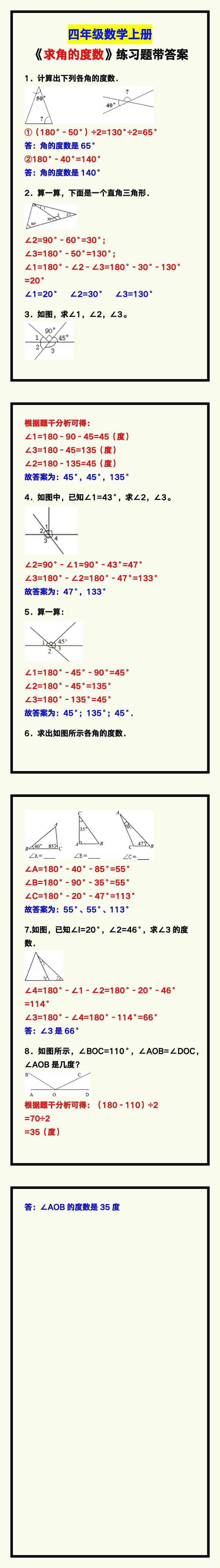 四年级数学上册《求角的度数》练习题带答案！