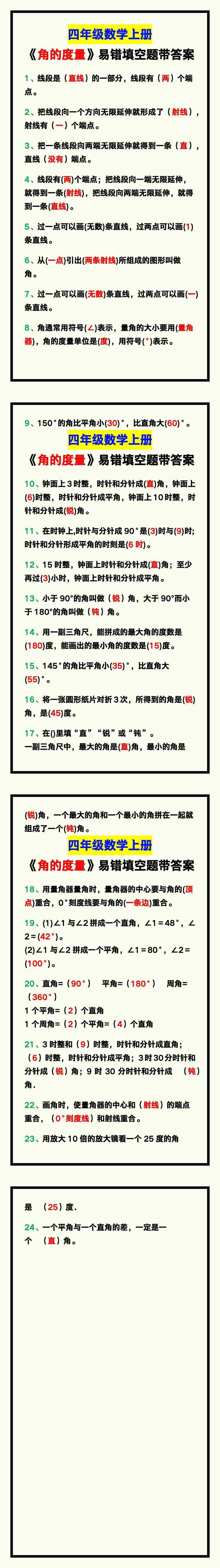 四年级数学上册《角的度量》易错填空题，学习练一练！