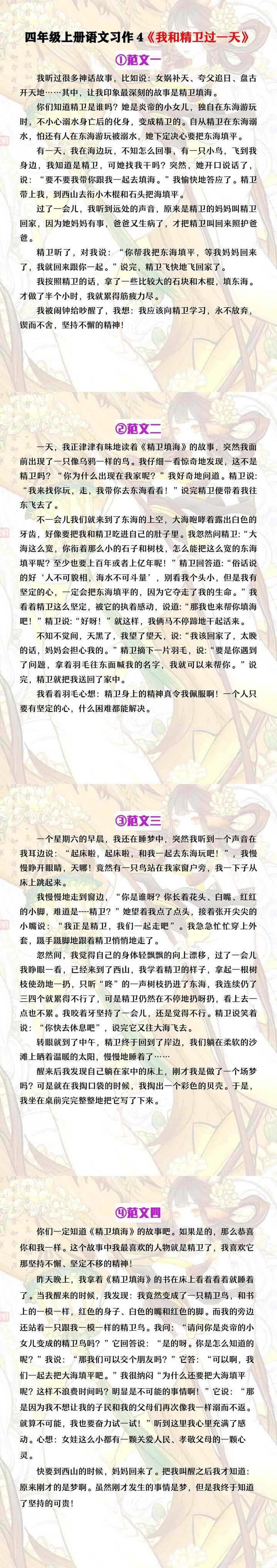 四年级上册语文第四单元习作《我和精卫过一天》