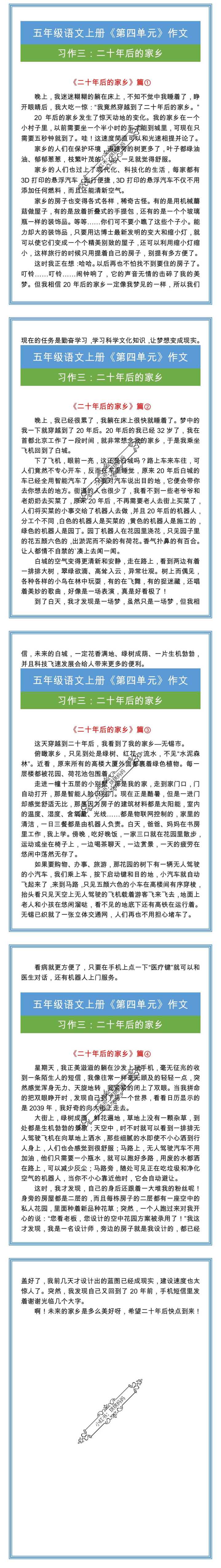 五年级上册习作四《二十年后的家乡》作文范文四篇！