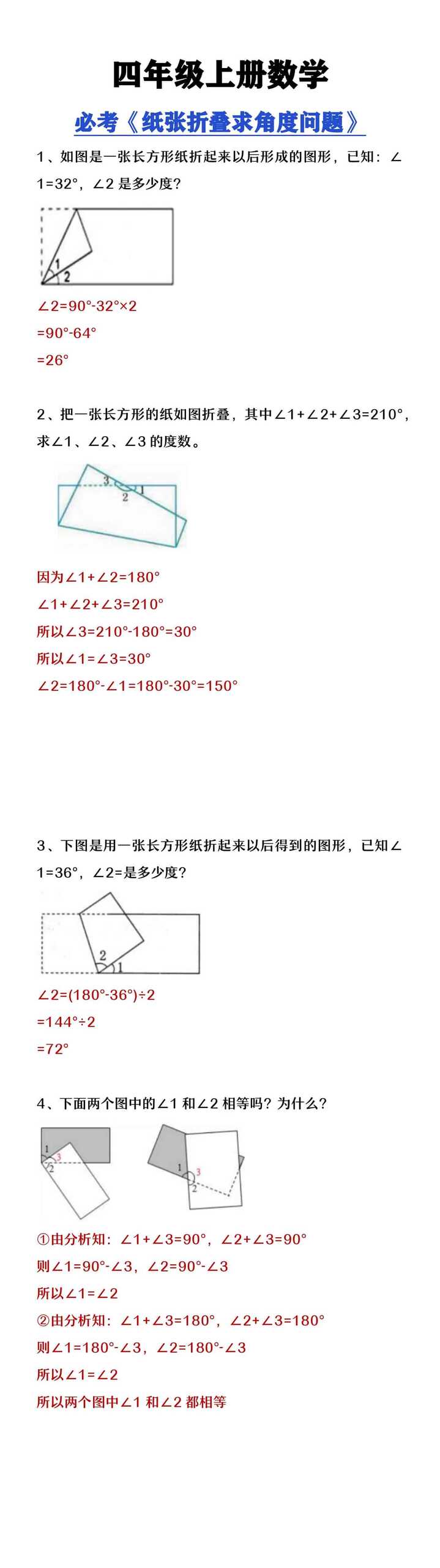 四年级上册数学必考《纸张折叠求角度问题》