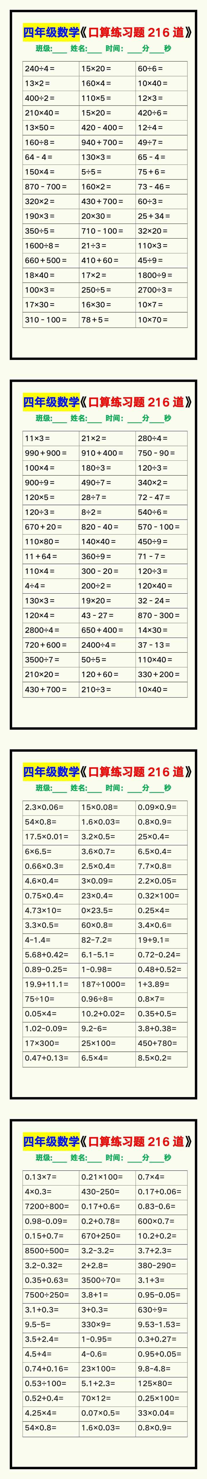 四年级数学上册《口算练习题216道》汇总，赶紧收藏！