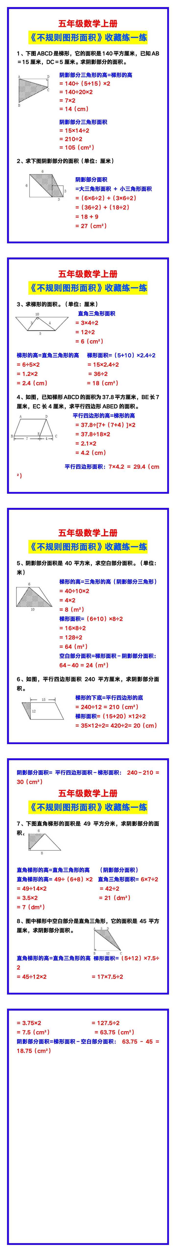 五年级数学上册《不规则图形面积》，收藏练一练！