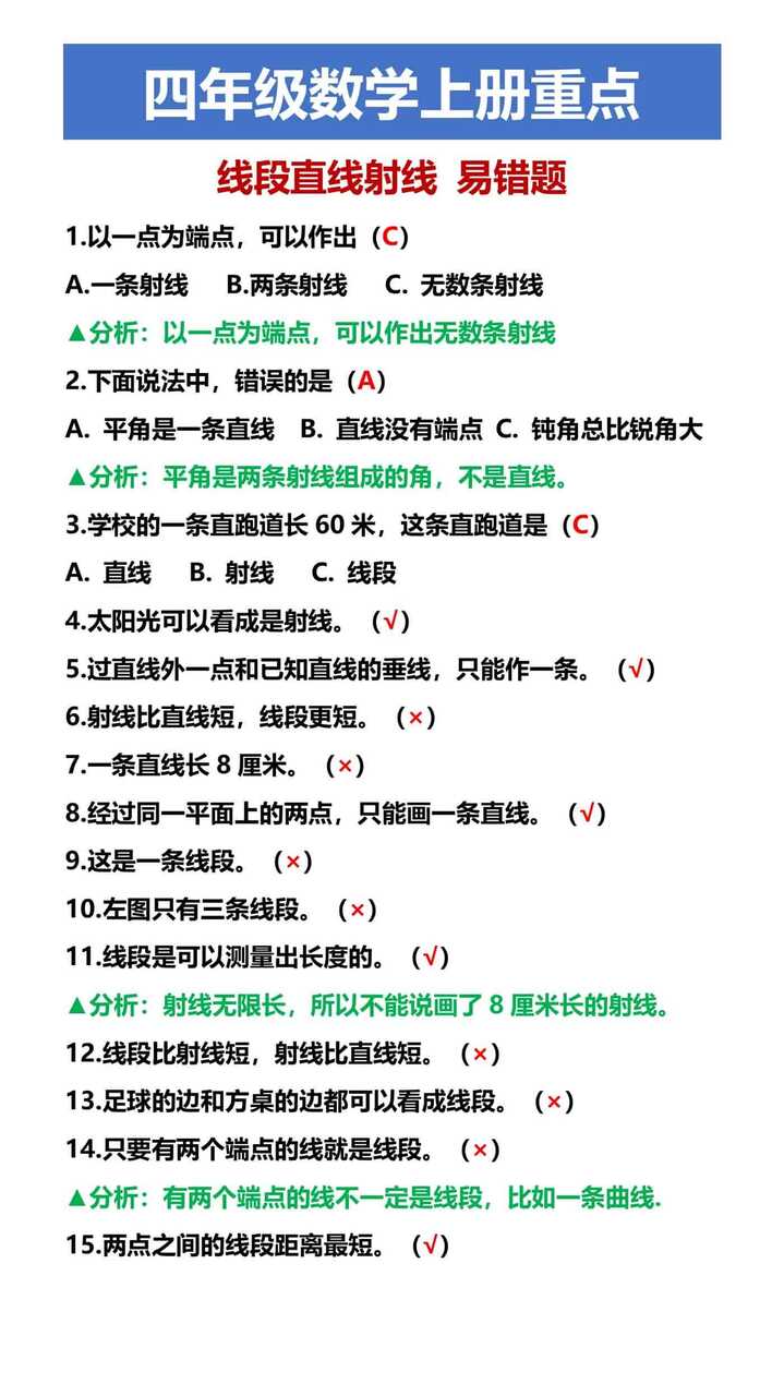 四年级数学上册重点 线段直线射线 易错题