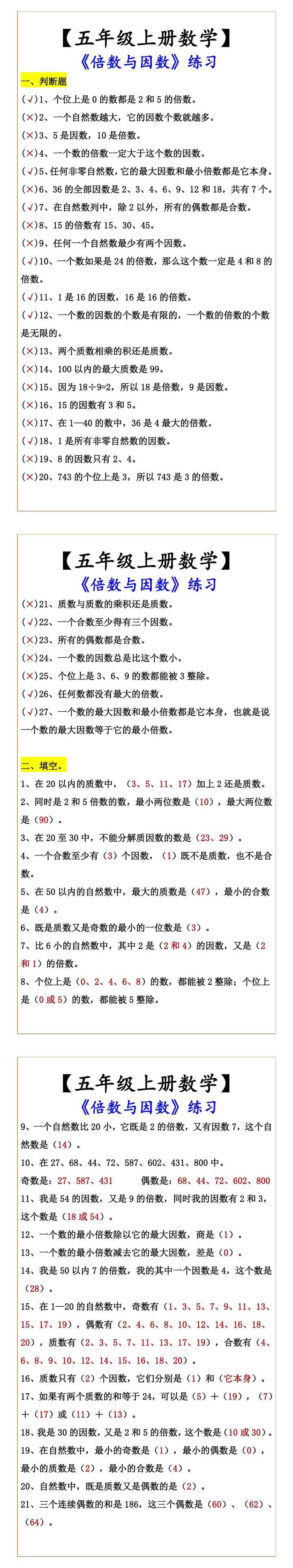 【五年级上册数学】 《倍数与因数》练习