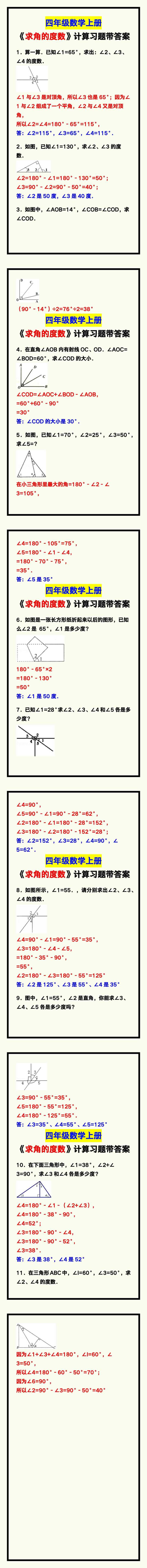 四年级数学上册《求角的度数》计算习题，学习练一练！