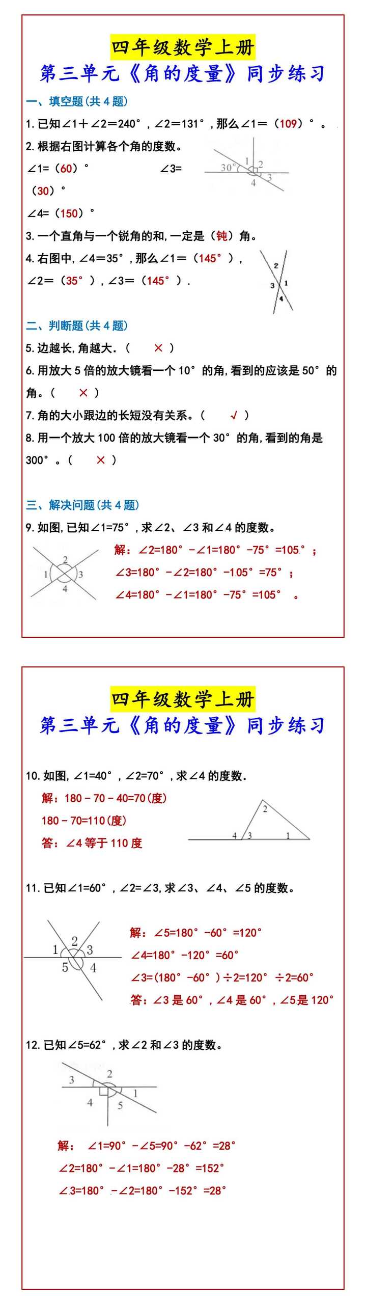 四年级数学上册 第三单元《角的度量》同步练习