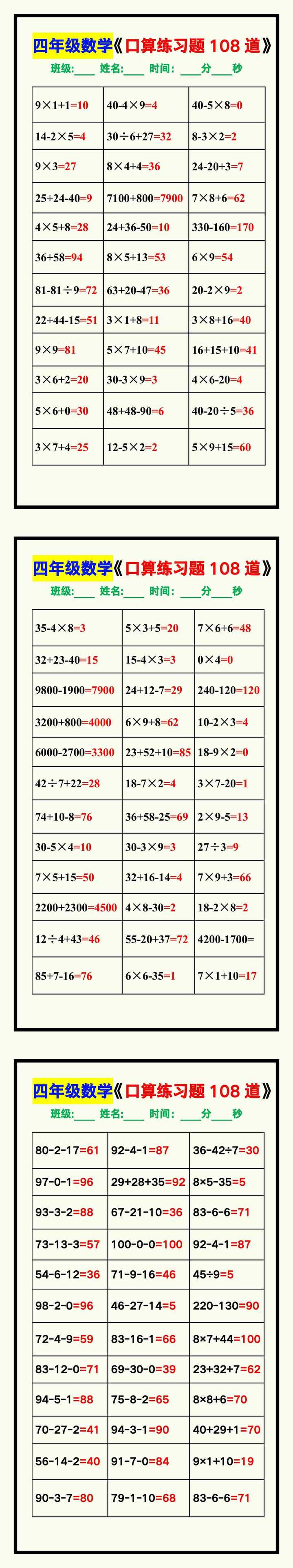四年级数学上册《口算练习题108道》汇总，赶紧收藏！