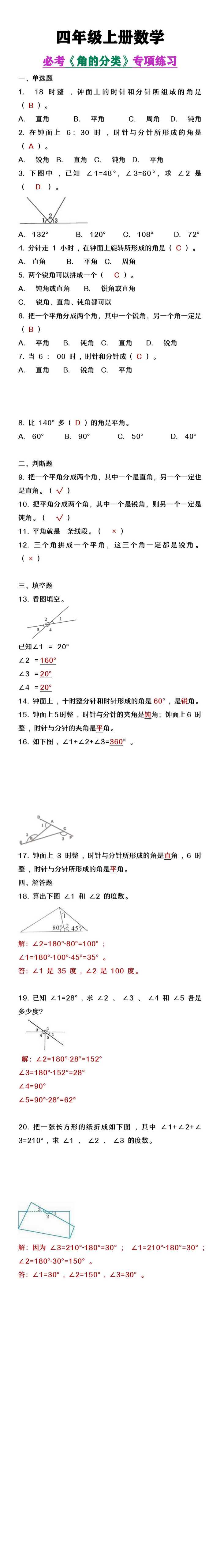 四年级上册数学《角的分类》必考专项练习