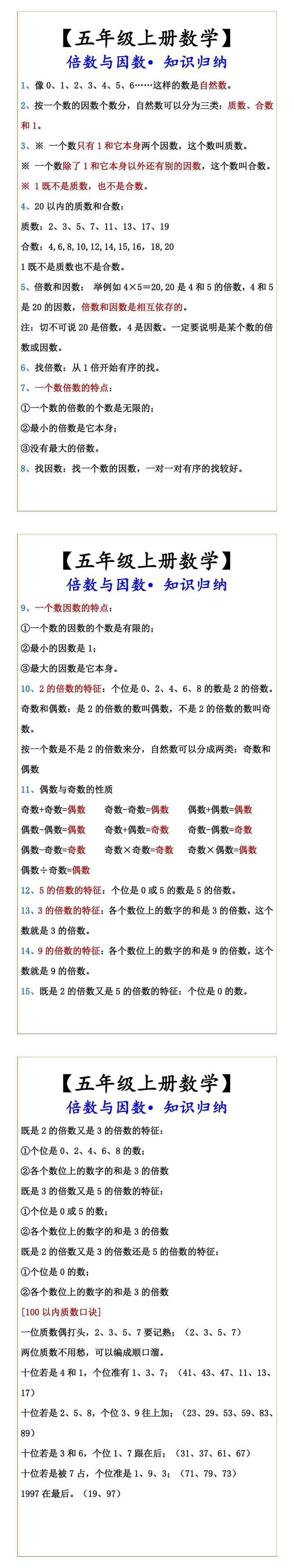 【五年级上册数学】 倍数与因数•知识归纳