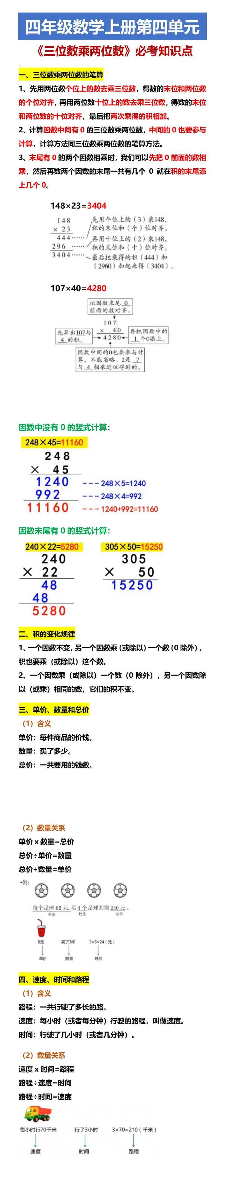 四年级数学上册第四单元 《三位数乘两位数》必考知识点