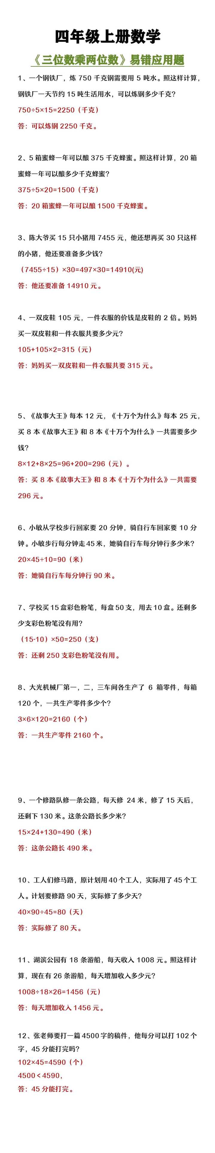 四年级上册数学《三位数乘两位数》应用题练习