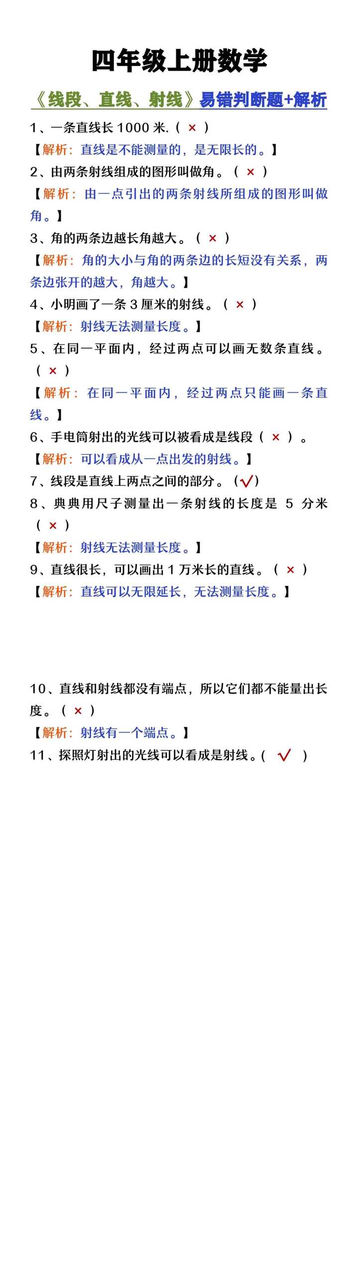 四年级上册数学《线段直线射线》易错判断题及解析