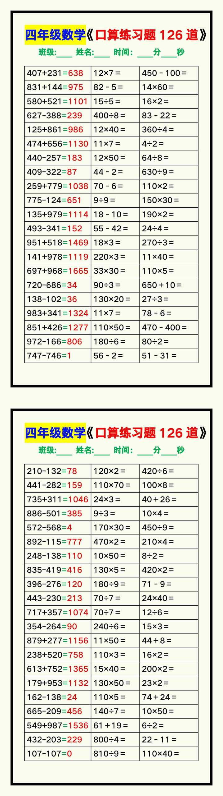 四年级数学上册《口算练习题126道》汇总，赶紧收藏！