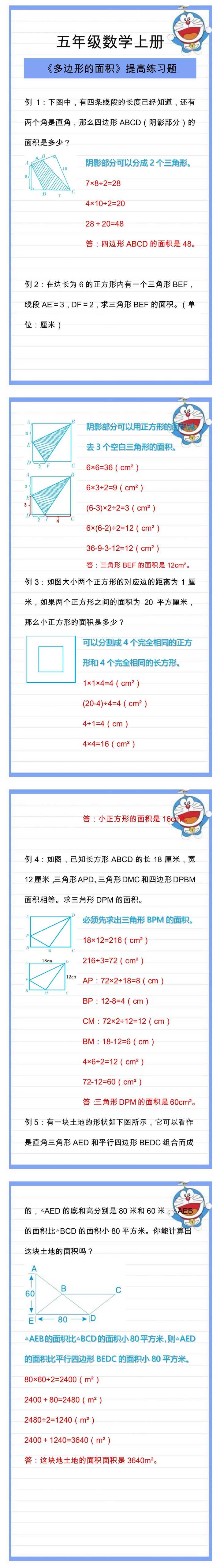 五年级数学上册《多边形的面积》提高专项练习题