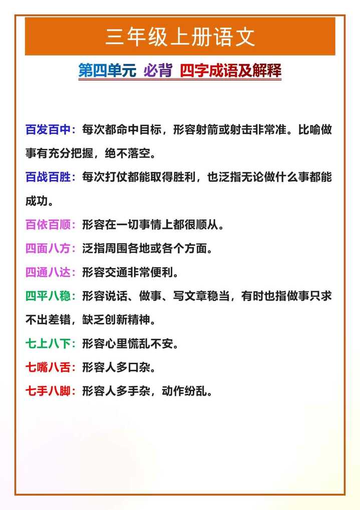 三年级上册语文第四单元必背四字成语及解释