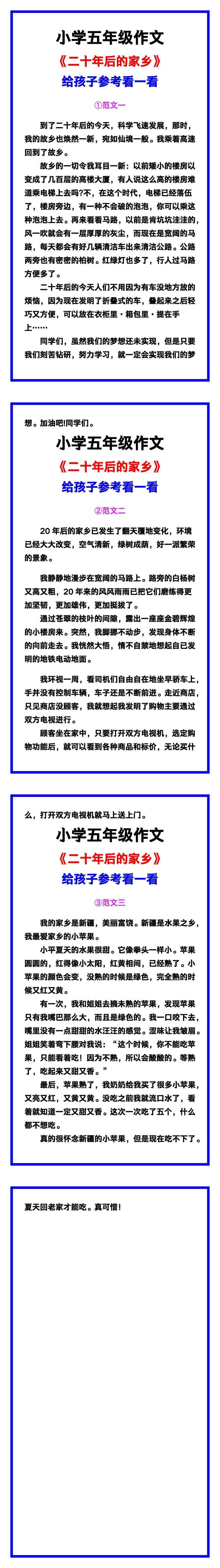 小学五年级作文《二十年后的家乡》范文素材，给孩子参考！