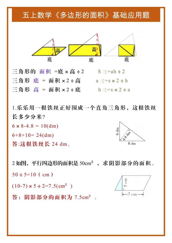 五年级上册数学《多边形的面积》基础应用题