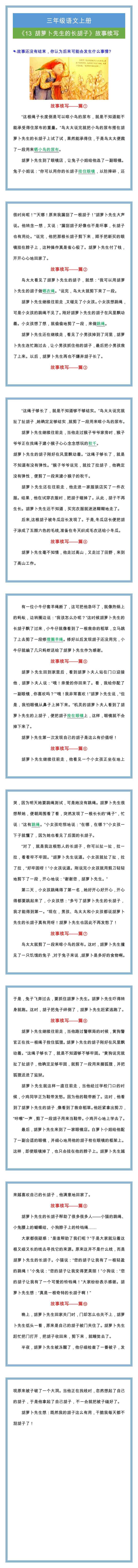 三年级语文上册《胡萝卜先生的长胡子》故事续写范文10篇
