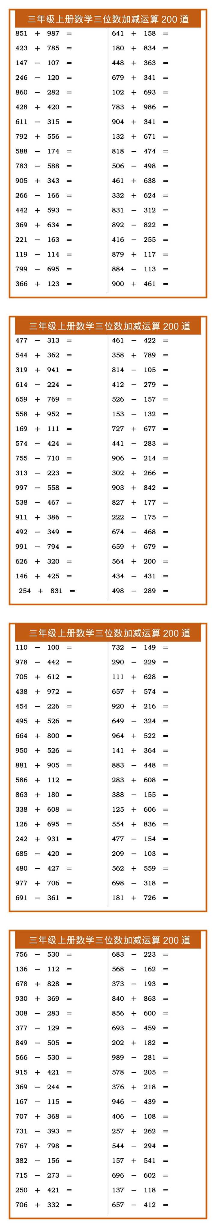 三年级上册数学三位数加减运算200道