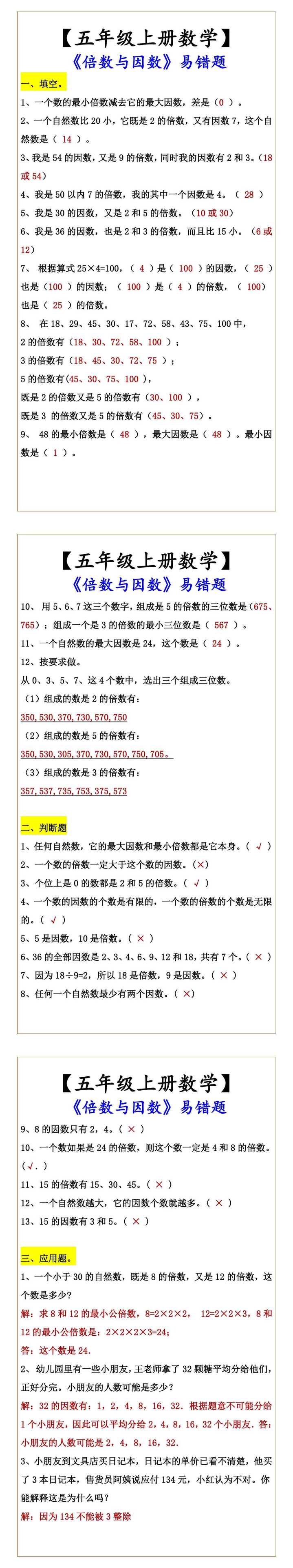 五年级上册数学《倍数与因数》易错题