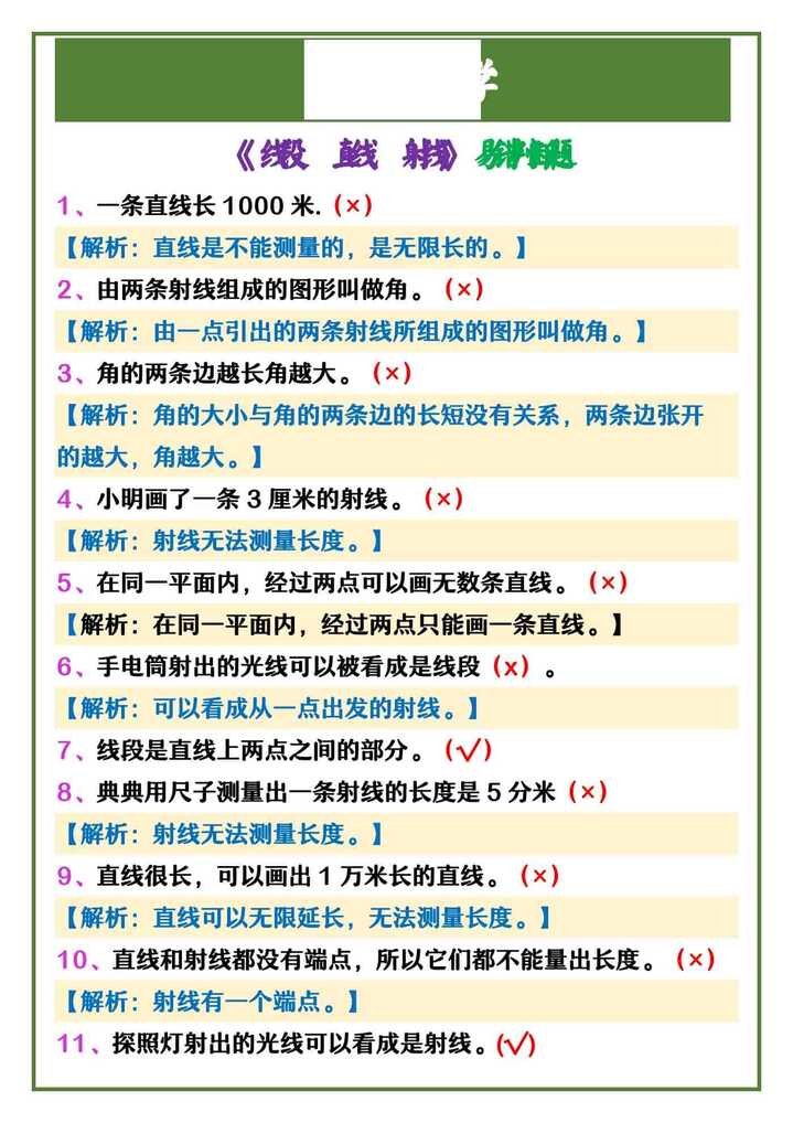 四年级上册数学 《线段、直线、射线》易错判断题