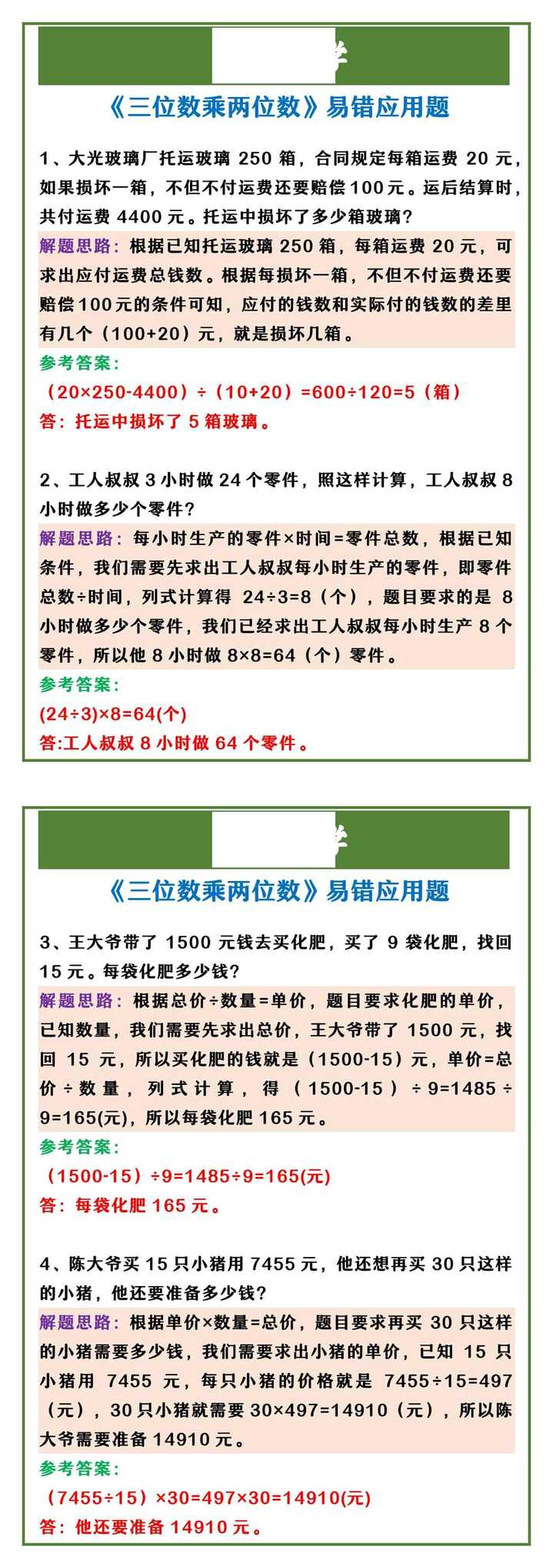 四年级上册数学 《三位数乘两位数》易错应用题