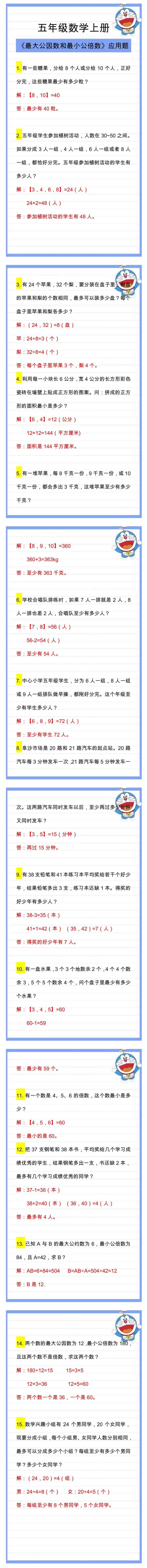 五年级数学上册《最大公因数和最小公倍数》应用题，必考题型练习！
