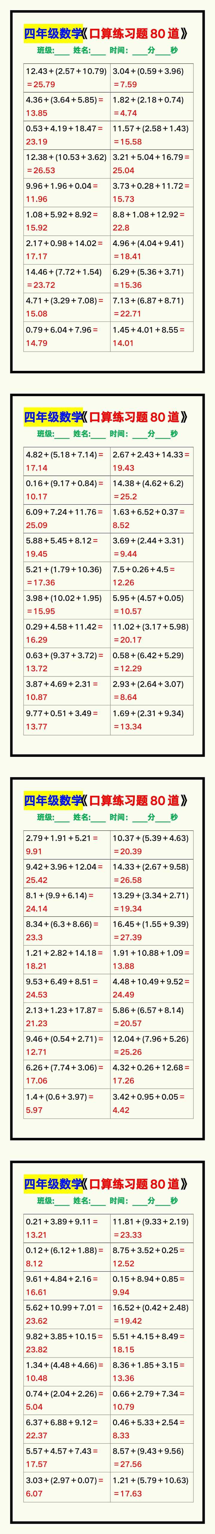 四年级数学上册《口算练习题80道》汇总，赶紧收藏！