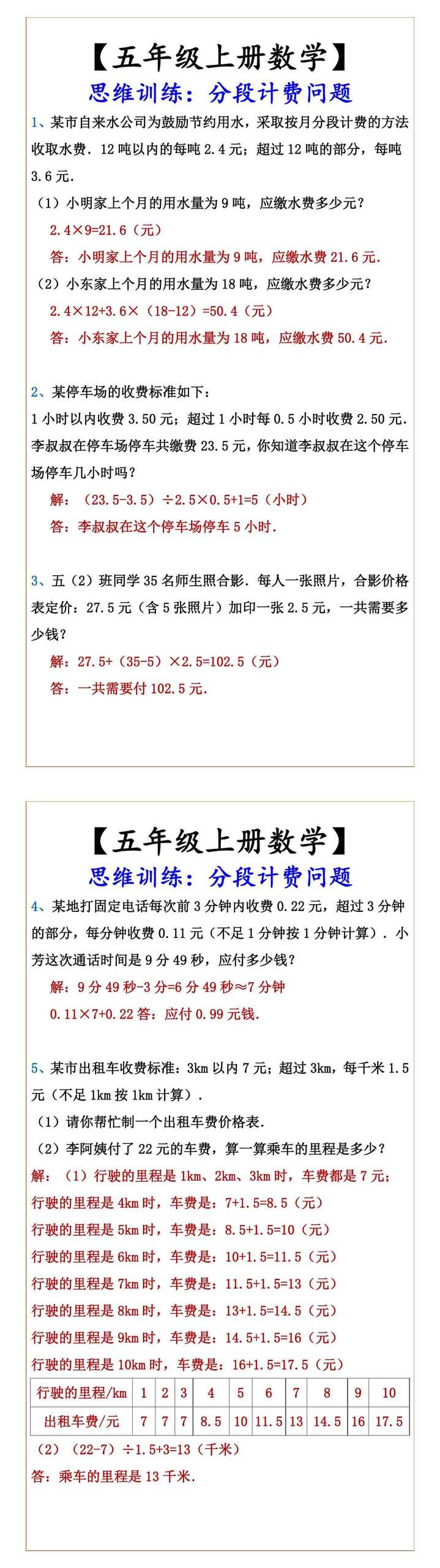 五年级上册数学 思维训练：分段计费问题