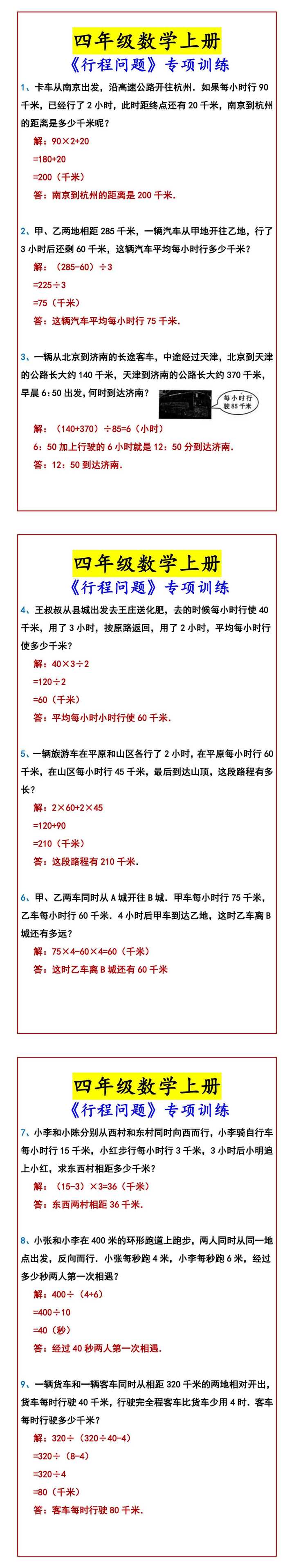 四年级数学上册 《行程问题》专项训练