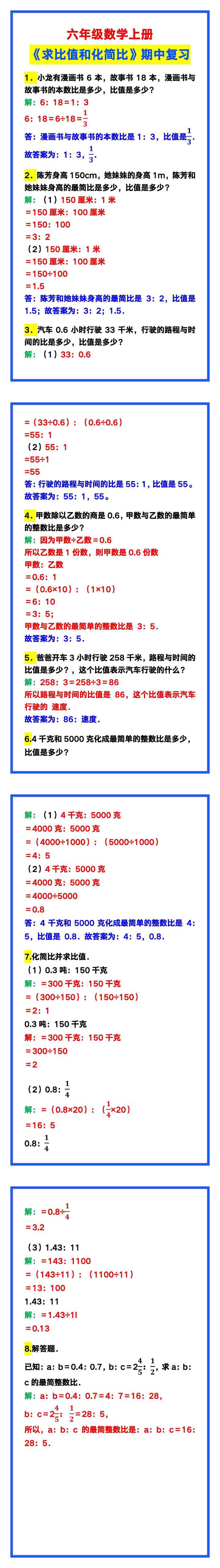 六年级数学上册《求比值和化简比》，期中复习必备！